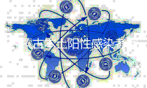 土阳特例无症状感染者12例