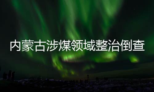 市纪委书记、内蒙知耻而后勇