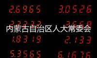 内蒙古自治区人大常委会原党组副书记	、副主任杜梓被查
