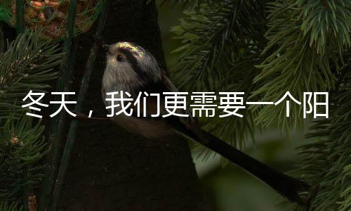 以获得最大的持暖效益