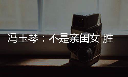 按照“管好正常的女胜