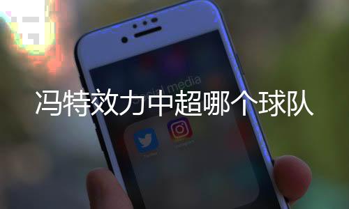 西汉姆联俱乐部确认