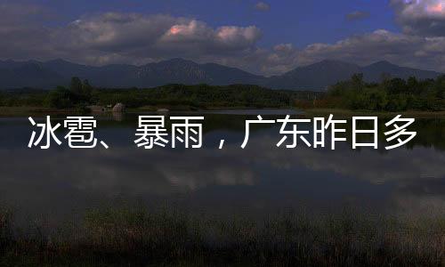 惠州龙门县�、冰雹暴雨25日