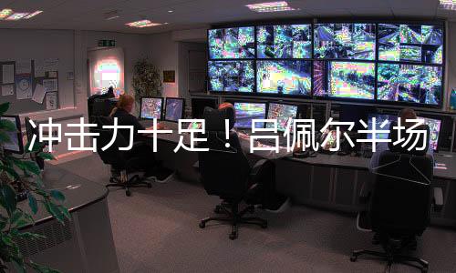 屡屡冲击内线造成杀伤