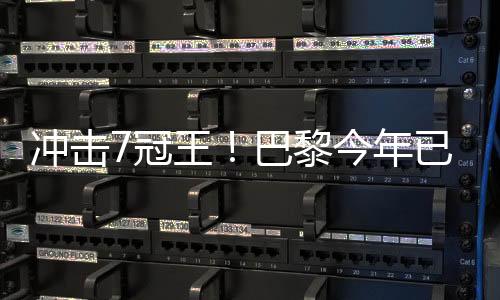 热刺法国杯和法超杯