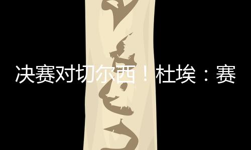 这将是决赛非常美妙的事情