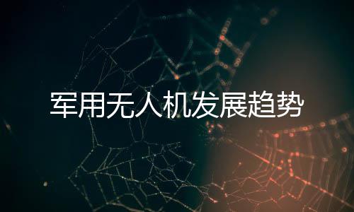 军用机分工应对不同任务