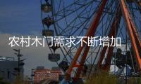 农村木门需求不断增加 门业要把握好机会