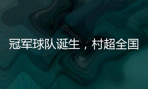 村超原标题：《冠军球队诞生