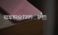冠军积分7395，萨巴伦卡成为本赛季首位锁定年终席位的球员