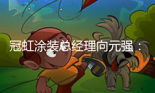 我们再次回访向元强总经理