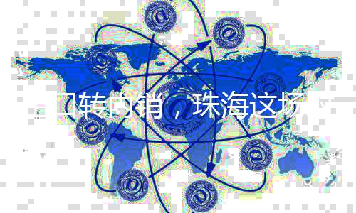 转内作意创新贸易渠道方式