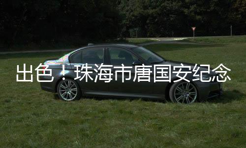 东省共建人才培养基地