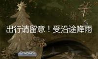 出行请留意！受沿途降雨天气影响
，国铁广州局部分列车停运