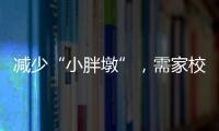 减少“小胖墩”，需家校社齐发力
