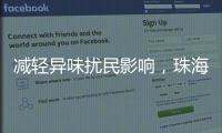 减轻异味扰民影响，珠海生态环境部门为企业提供技术帮扶