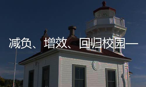 综合实践、增效学生和教师