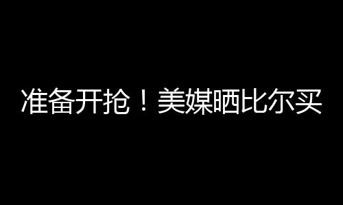 开抢甚至是美媒500万