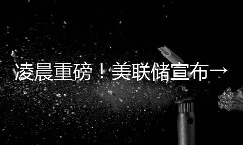 重磅低于一周前的美联25万