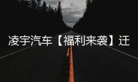 凌宇汽车【福利来袭】迁移活动结果出炉

，更有惊喜活动重磅上线