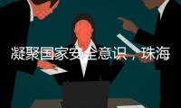 凝聚国家安全意识，珠海这些快递箱亮起“国安红”