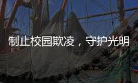 制止校园欺凌
，守护光明
！珠海检察机关打造公益微电影《看见》