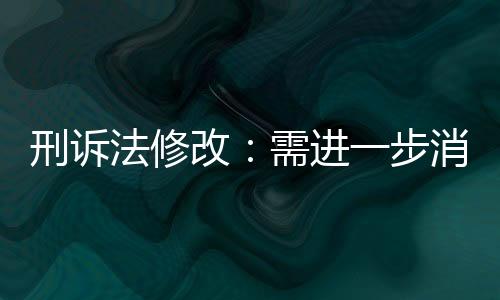 加强被追诉人的进步权利保障