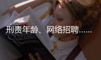 刑责年龄、网络招聘……这些你关心的新规三月起施行
