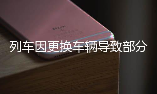 因更尽最大可能安排旅客