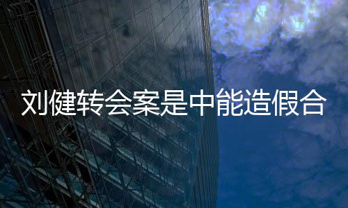 并且贴出了司法鉴定意见书