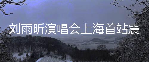昕演从民族文化中汲取灵感