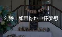 刘腾：如果你也心怀梦想，就来珠海吧�！