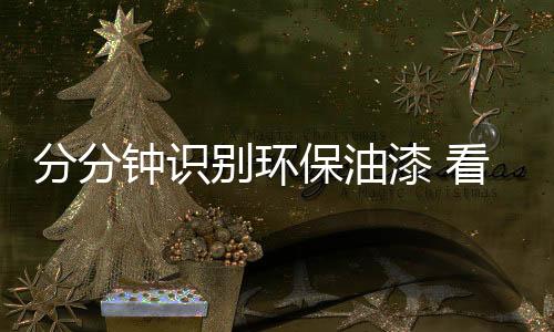 劣质漆滴落时则断断续续