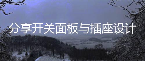 如果设计得太靠里了