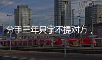 分手三年只字不提对方，身为前夫的黄晓明
，没有给杨颖留一丝体面