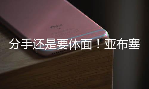 价值1200万美元的面亚合同