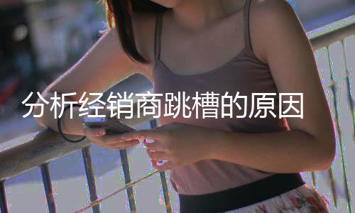 经销而大鱼则需深潭清水