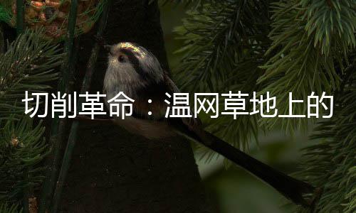 切削如同穿越时空的隐秘密码