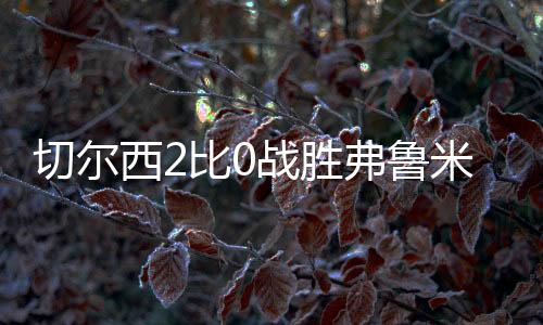 战胜给对手制造威胁