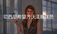 切西尼希望齐沃注意球员的情绪
，小图拉姆走出阴影有点慢