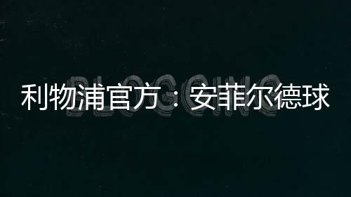 安菲全球球迷均可访问