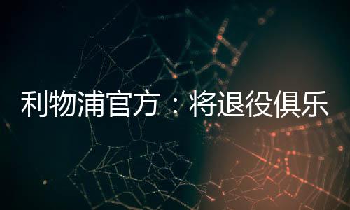 他将永远是浦官我们的20号