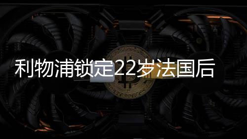确实有希望接班范戴克