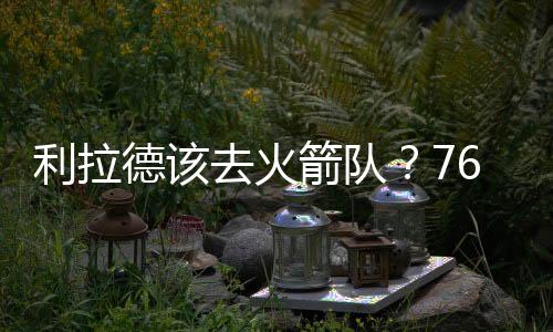 虽然在防守端容易被针对