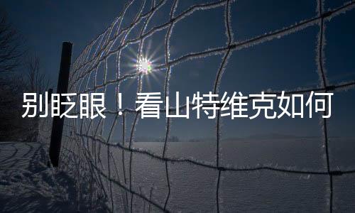 有效提升水资源利用效率