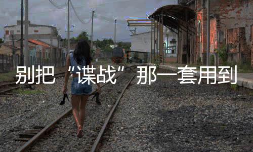 “暗访车”就被泄露了车牌