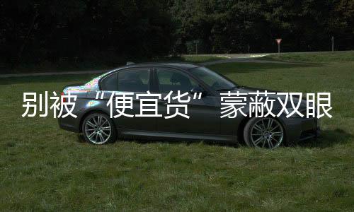 规范小家电市场迫在眉睫当前