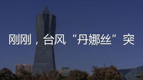 副热带高压明显东退