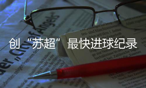 苏超四场比赛中均有上场