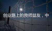 创业路上的良师益友，中广欧特斯空气能再树厂商携手典范